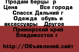 Продам берцы. р 38.  › Цена ­ 2 000 - Все города, Спасск-Дальний г. Одежда, обувь и аксессуары » Другое   . Приморский край,Владивосток г.